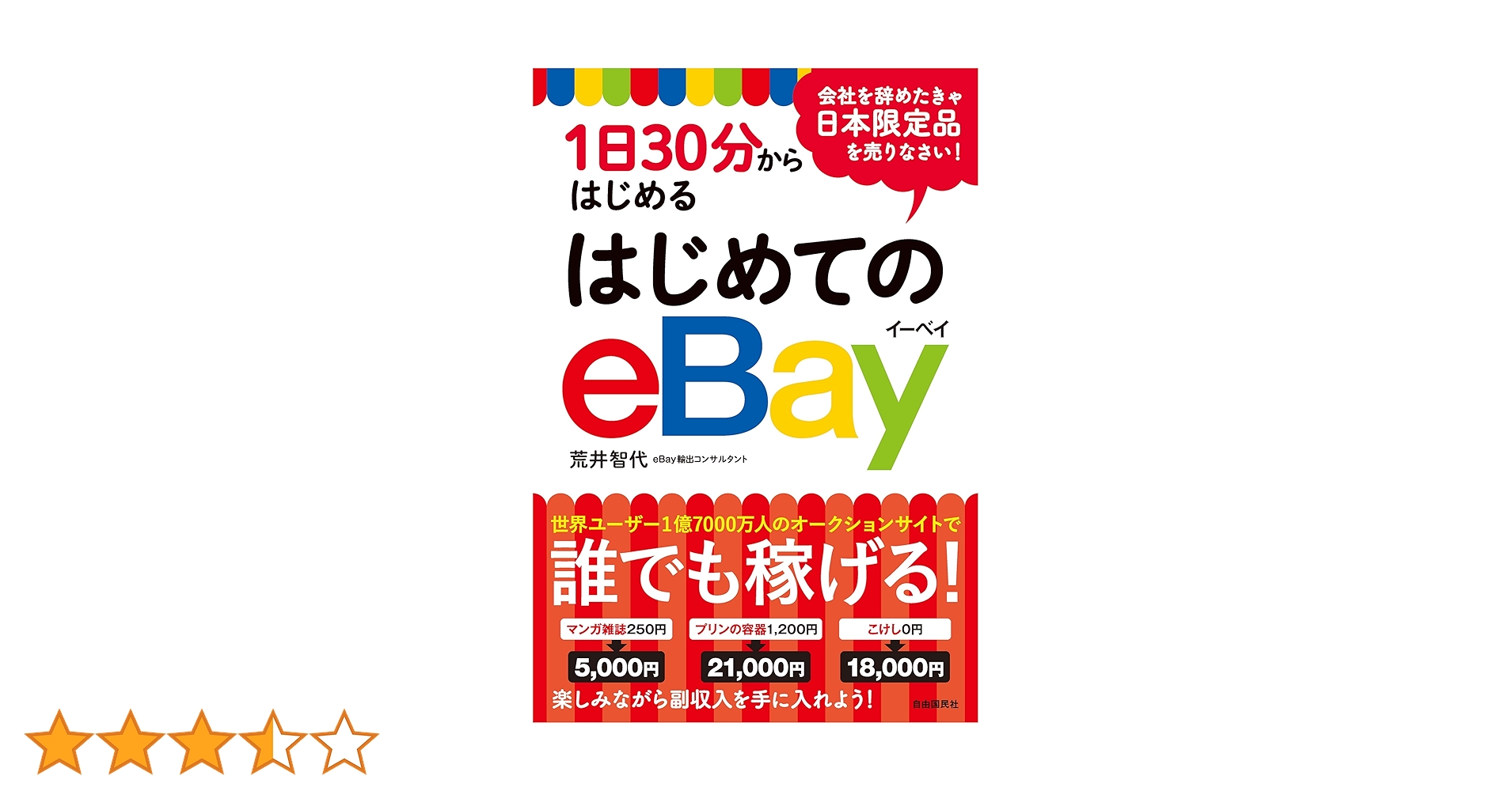 1日30分からはじめるはじめてのeBay 1日30分からはじめる はじめてのeBay | 荒井 智代 |本 | 通販